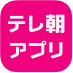 テレ朝アプリ